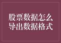 创新股票数据分析：如何高效导出并转换数据格式