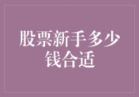 炒股新手到底应该投入多少钱？这是个大谜题！