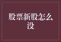 新股申购为何总是与我擦肩而过？原来我太诚了！