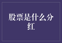 股票为什么会分红？看它会不会生娃！