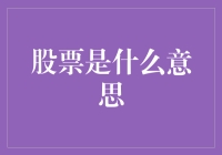 股市新手上路：揭秘股票交易的基础知识