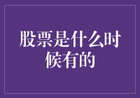 股票交易的起源与发展：从古罗马到现代金融