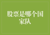 股市风云：谁才是真正的国家队？