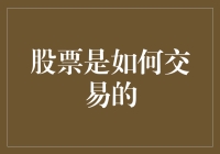 股票交易机制与市场运作解析：揭秘股票如何在全球范围内流转