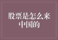 中国股市：从传教士到互联网的奇妙旅行