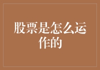 股票：一场金钱与勇气的博弈，偶尔还夹杂着一点运气