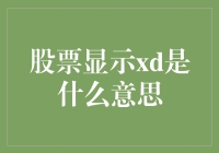 什么是股市中的'XD'？