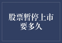 股票暂停上市，我们是不是可以开始一场股市修行？