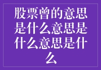 股票曾的意思：我的股票曾曾经曾经曾经是首富的股票