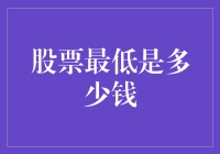 股票最低能跌到几点几？老板说：这样我也能抢到白菜价的股票！