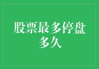 股票最多停盘多久？——停盘次数比你吃辣条还多？