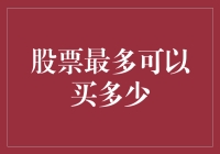 股票最多可以买多少？如果一天买100股，你得活到猴年马月！