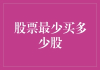 投资股票：从最少买多少股开始的奇幻之旅