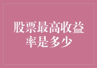 股票最高收益率是多少？揭秘投资背后的秘密数字！