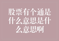 股票有个通是什么意思啊，是被股民们集体脑洞大开过后的结果吗？