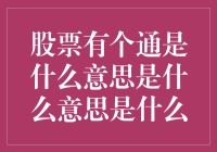 股票有个通字，是广交会还是地铁站？