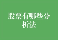 股票分析法大揭秘：从基本面到技术面，你都能找到投资的玩法