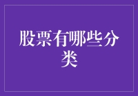 股票的分类：你炒股还是炒股票？