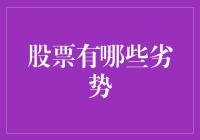 股票投资的局限性：揭示市场风险与投资陷阱