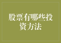 股票投资策略：从入门到精通的全方位指南