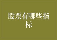 股票投资：解读关键指标，构建稳健投资策略