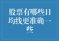 股票分析中的日均线策略：哪些更能准确反映市场趋势？