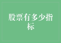 多维度解读股票指标：构建投资决策的全景图