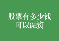 对于股票融资，您需要具备多少资金才能进入市场？