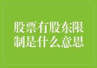 股票有股东限制？真的假的，搞不懂就别炒股啦！