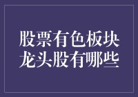 股票有色板块龙头股概览：瑰丽金属与稀有矿物的投资机遇