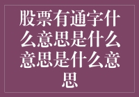 股票界的新成语：一通百通，炒股江湖的秘籍