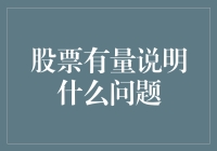 股票有量到底说明啥？——揭秘市场背后的故事