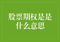 股票期权是什么意思？基于股权激励的金融工具解读