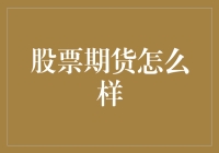 股票期货交易：一种高风险高回报的投资方式