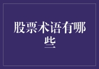 股票交易中的专业术语：掌握投资必备词汇