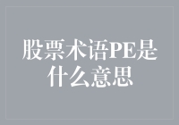 股票投资中的PE比率：理解企业估值的关键指标