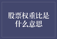 探讨股票权重比的含义及其在投资中的作用与影响