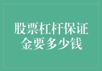 杠杆不等于杠杆兄弟！股票保证金到底要多少银子？