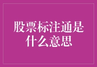 股票标注通：炒股小白的盲人摸象指南