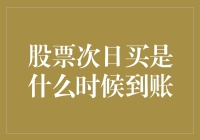 股票次日买是啥时候到账？你猜对了，答案是猴年马月