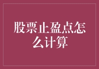 股票止盈点计算方法与实战应用分析