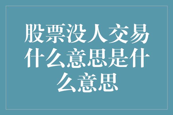 股票没人交易什么意思是什么意思