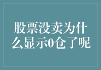 股票未卖出却显示零仓位：探究背后的因素与解决方案