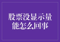 股票量能未显示：深度解析背后的原因与对策