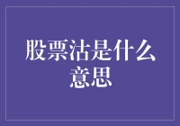 股票沽——那是你要来点咸鱼大补汤吗？