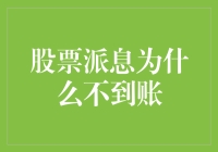 股票派息为什么不到账：探究背后的四大原因与应对策略