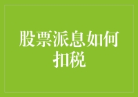 股票派息的税务处理：投资者必须掌握的财务知识