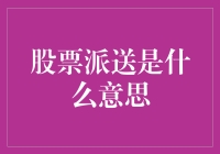 股票派送是啥？韭菜们的福利还是陷阱？