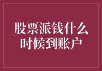 股票派钱了？快来看你的钱包鼓起来了吗！