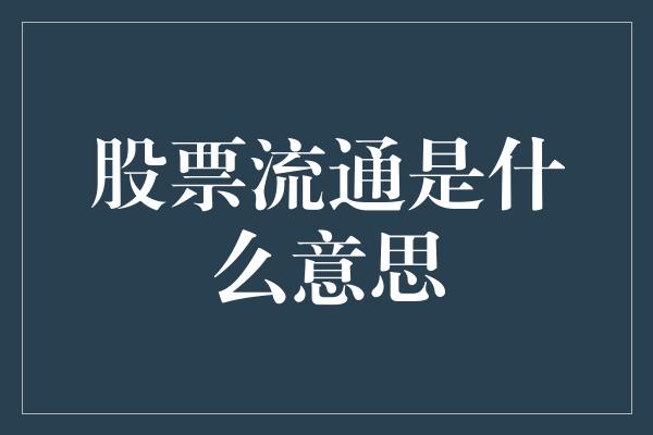 股票流通是什么意思